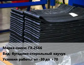 Резиновая смесь ГХ-2566 бутадиен-стирольный каучук от -30 до +70